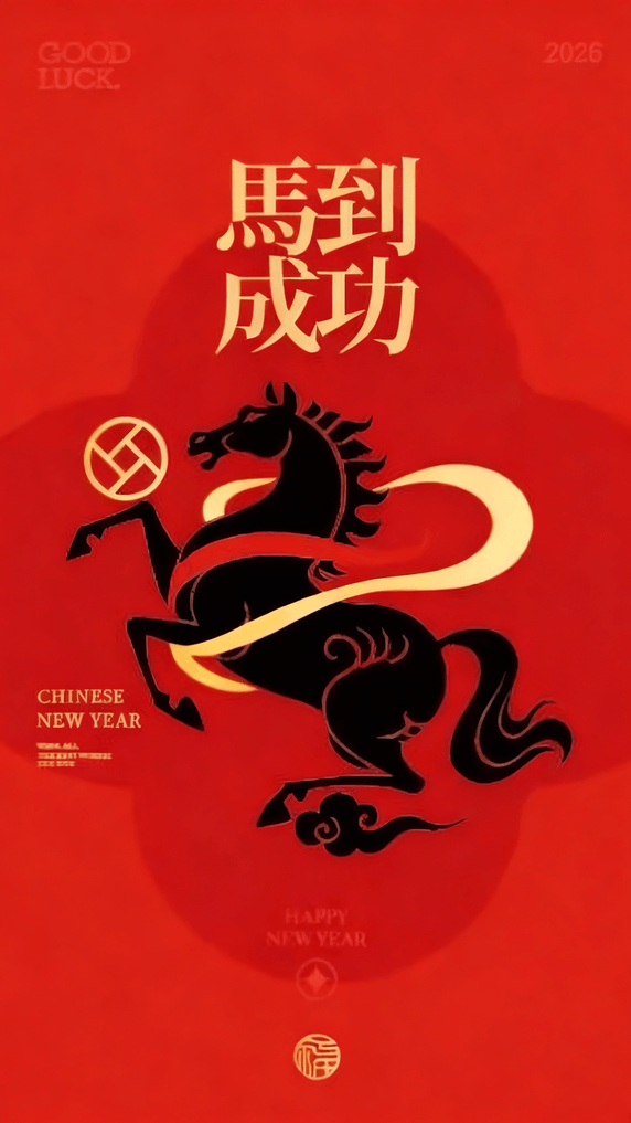 创意马到成功马年汉风小黑马红包封面套图素材