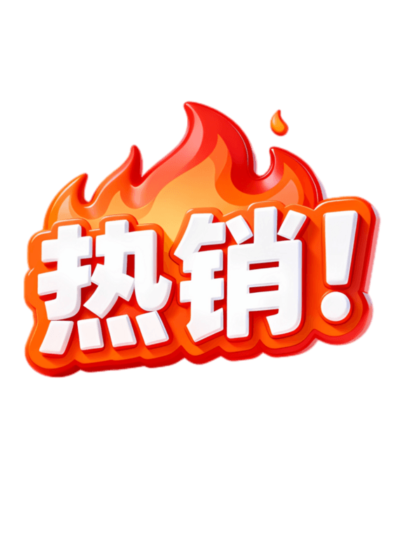 创意3D火焰电商促销文字热销元素