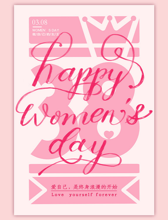 粉色简约浪漫妇女节女神节文字海报