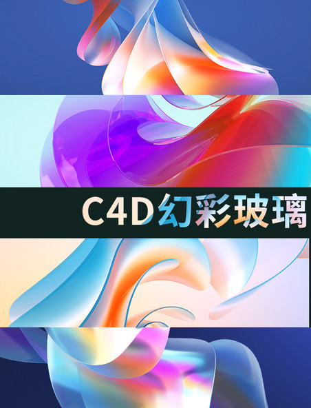 C4D幻彩玻璃立体背景合集