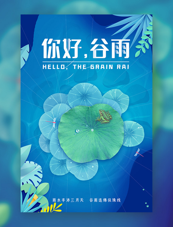 谷雨节气蓝色手绘格海报