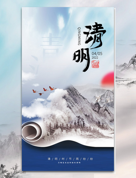 清明节清明中国风卷轴海报