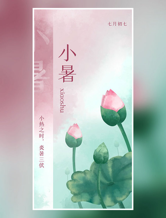 24节气小暑简约渐变插画海报