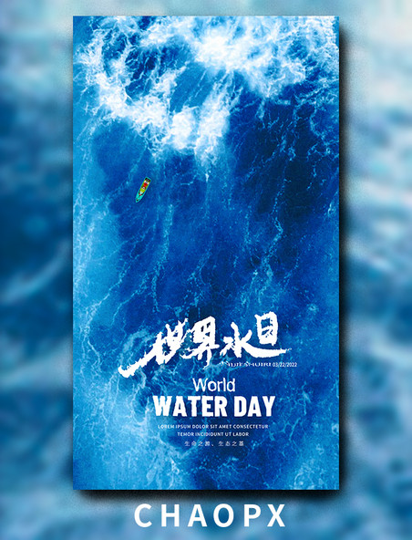 世界水日节日海报