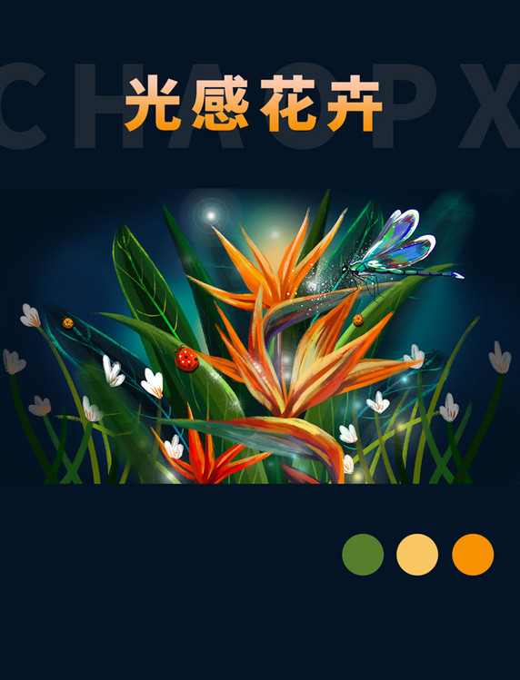 夏天光感植物花卉鹤望兰花速涂