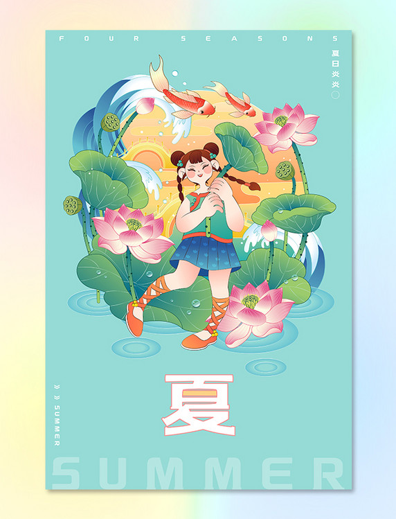 四季动植物风景人物矢量插画之夏天