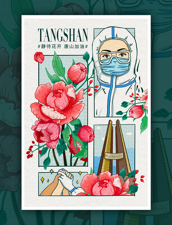 四格漫画防疫抗疫《静待花开—唐山》