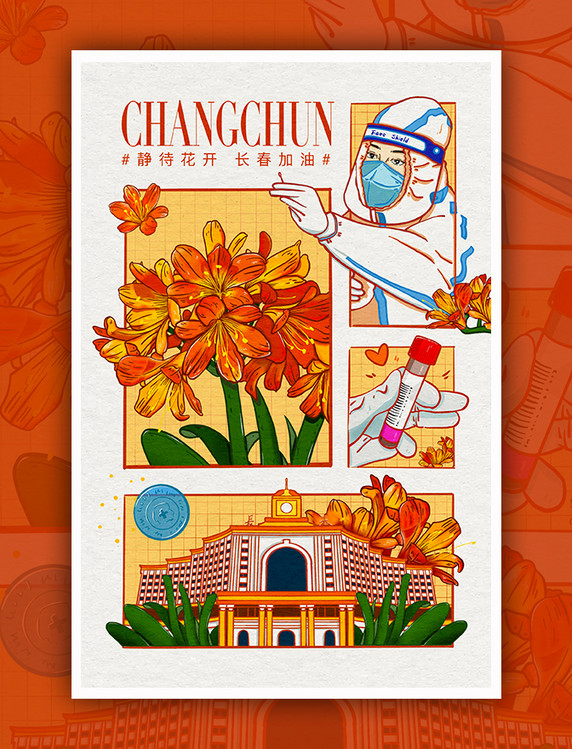 《静待花开—长春》疫情防疫抗疫四格漫画插画