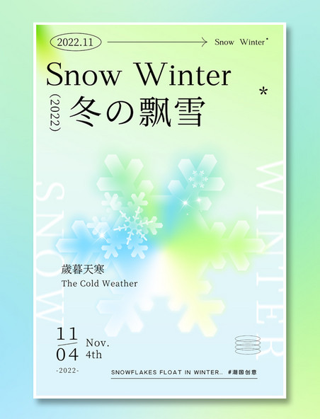 四季之歌弥散风系列海报-冬