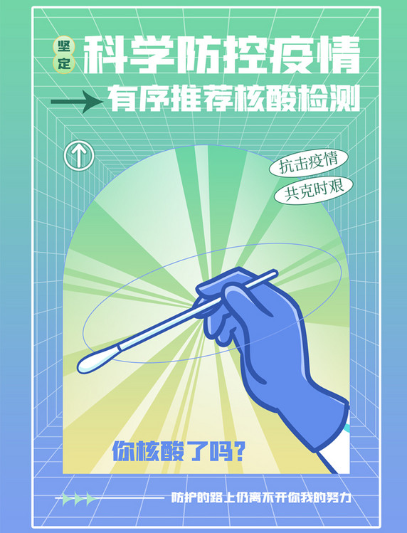 疫情防疫抗疫核酸检测宣传海报