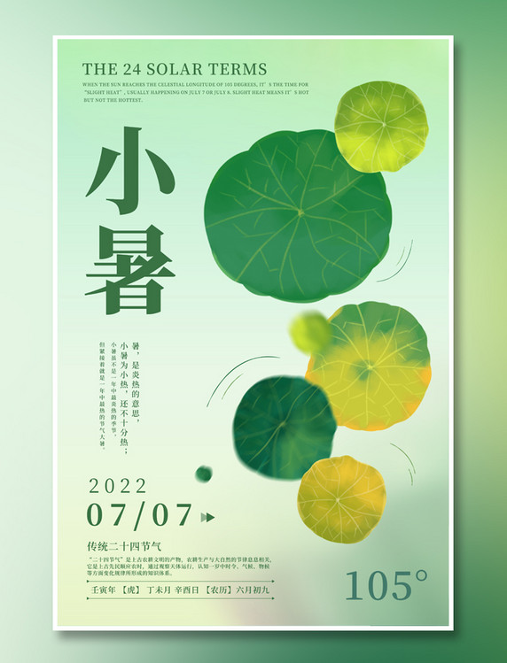 二十四节气创意渐变海报之小暑