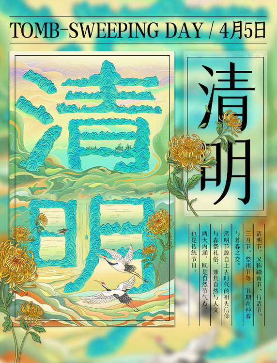 清明节二十四节气国潮青绿山菊花