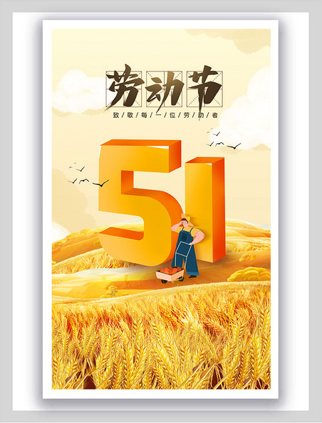 51劳动节劳作平面海报