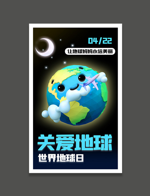 世界地球日环保黑色3D海报