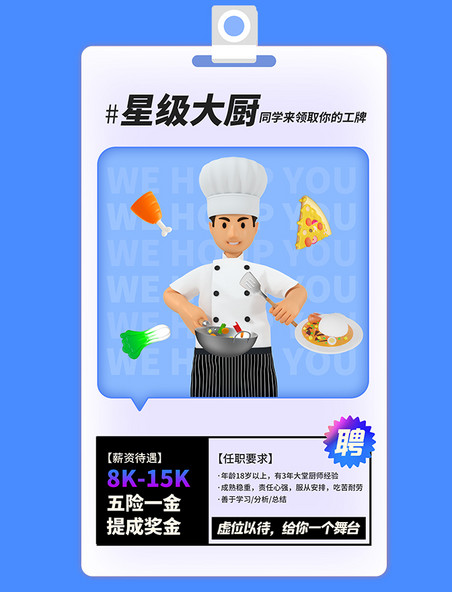 厨师招聘招人求职简历3d海报