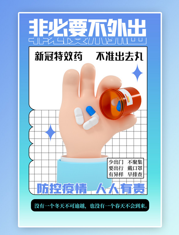 疫情防疫抗疫非必要不出门宣传海报