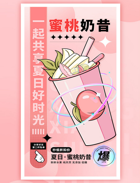 蜜桃奶昔奶茶甜品粉色可爱创意插画海报