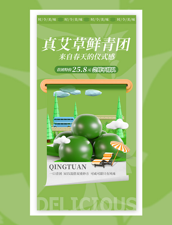 清明节清明青团促销海报C4D模板