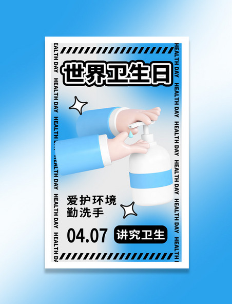 世界卫生日洗手蓝色渐变3d海报