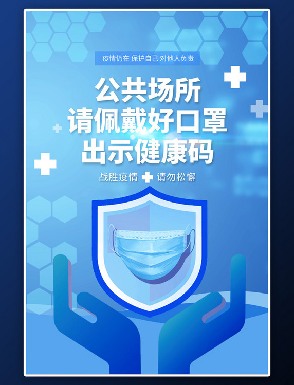 疫情防控口罩防疫抗疫宣传蓝色简约海报