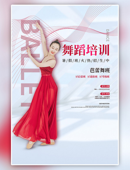 舞蹈班芭蕾舞招生红色宣传海报