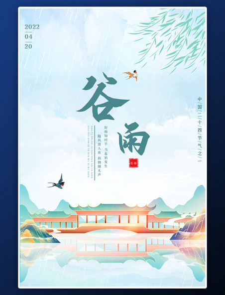谷雨古建筑蓝色中国风海报