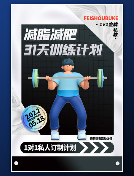 运动减脂计划3D健身灰色简约海报