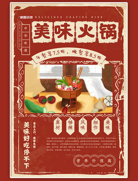 红色复古美味火锅餐饮海报设计