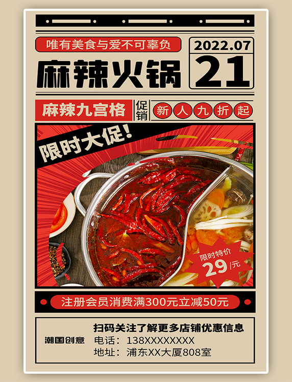 麻辣火锅优惠促销红色复古摄影图海报