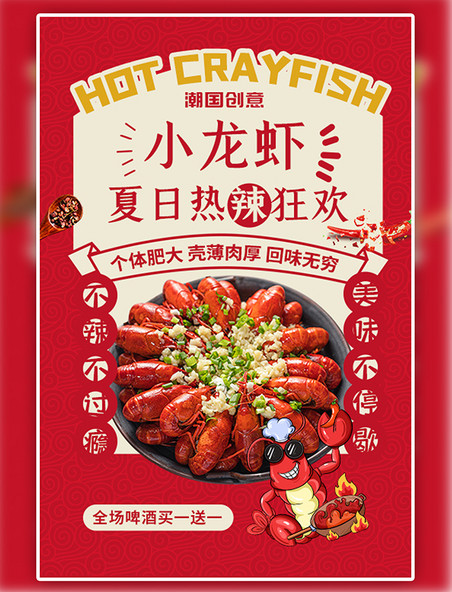 餐饮小龙虾美食红色宣传海报