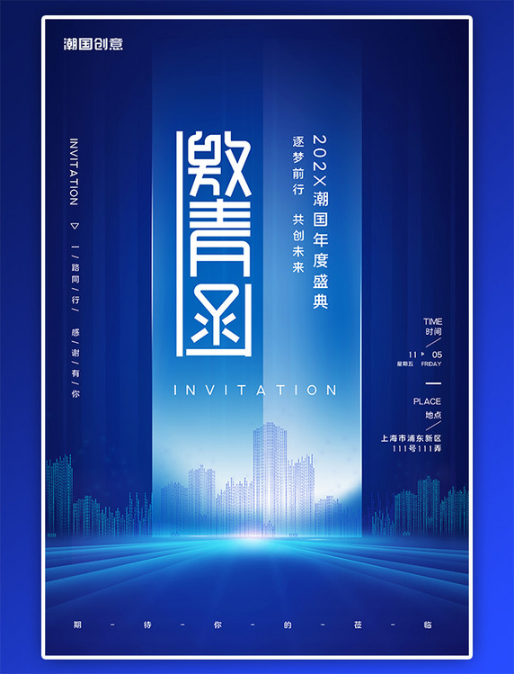 年会邀请函商务蓝色科技风海报