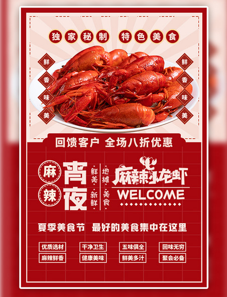 餐饮美食夏天夏季小龙虾红色复古海报