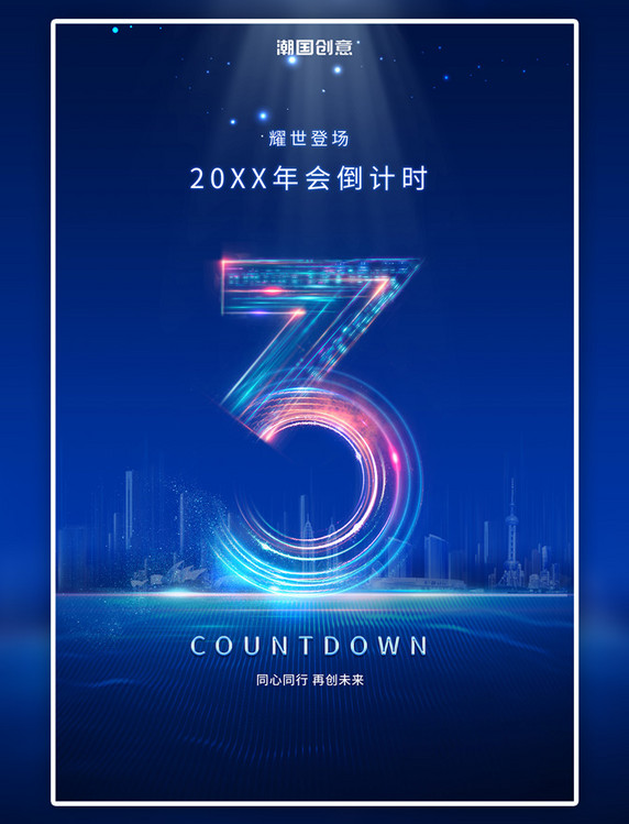 年会倒计时数字蓝色科技海报3