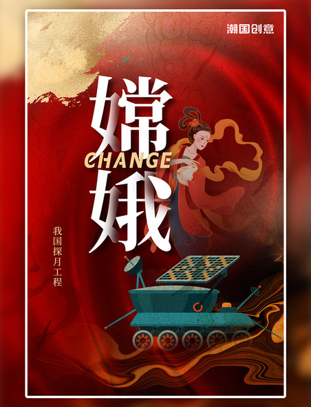 中国航天探测器红色创意海报