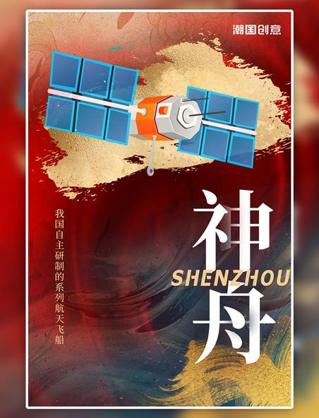 中国航天飞船红色创意大气海报