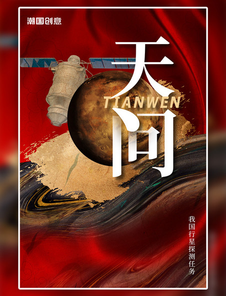 中国航天探测器红色创意海报