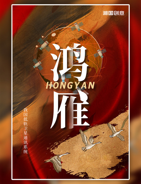 中国航天地球红色创意海报