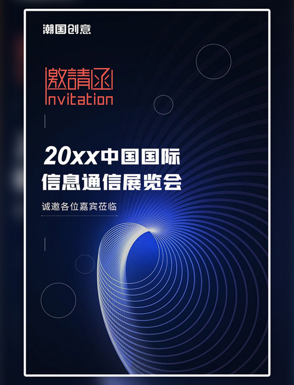 科技邀请函蓝色科技海报