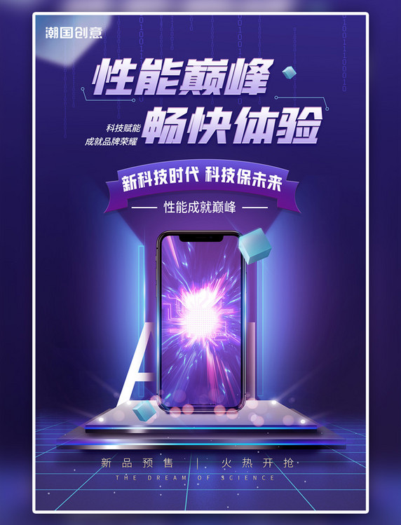 科技手机蓝紫科技海报