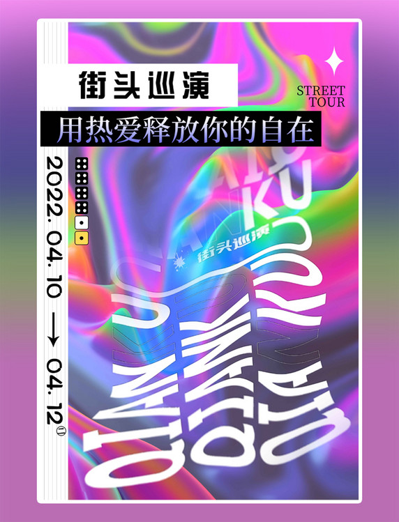 时尚抽象巡演扭曲文字海报