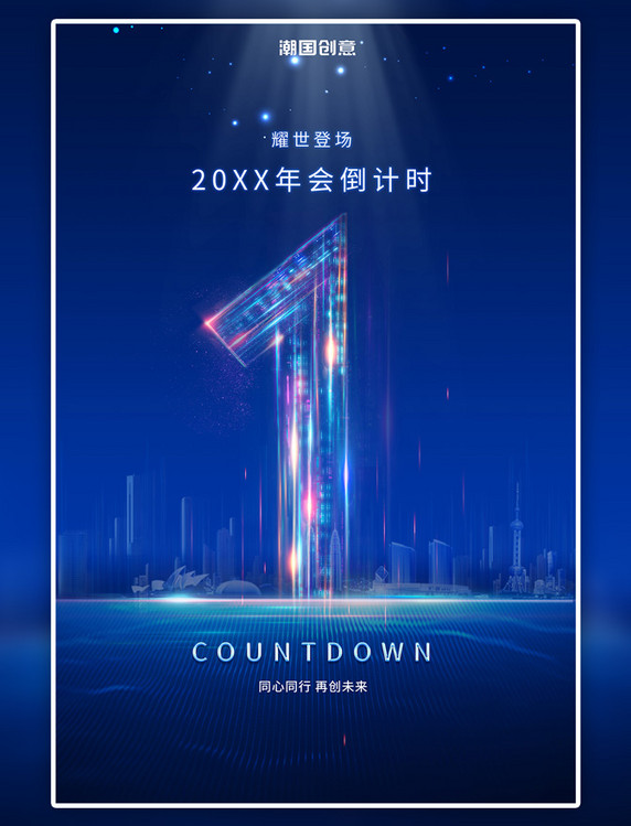 年会倒计时数字蓝色科技海报1