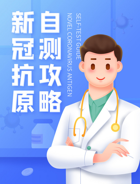 疫情防疫抗疫新冠抗原自测h5长图科普海报宣传