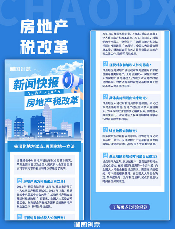 新闻快报房地产税改革H5蓝色长图宣传