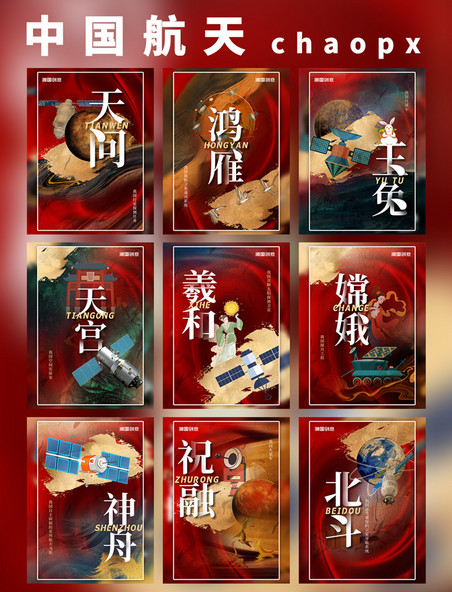 中国航天红色质感系列海报