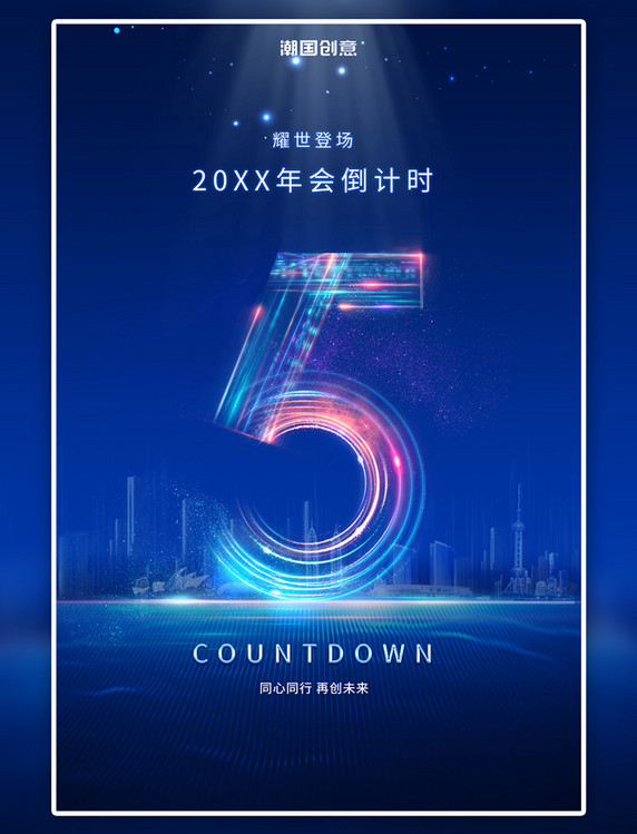 年会倒计时数字蓝色科技海报5