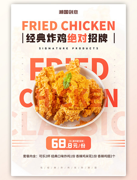 餐饮行业炸鸡白色促销海报