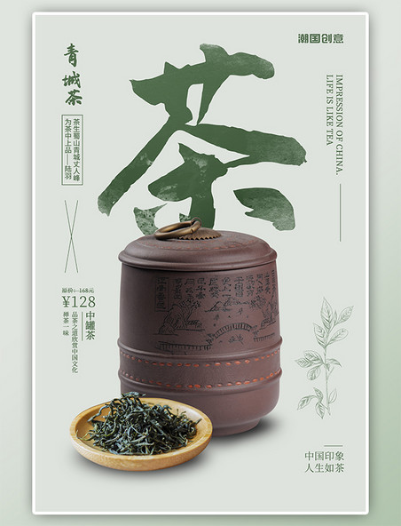 浅绿色文艺美食茶叶罐清新简约海报