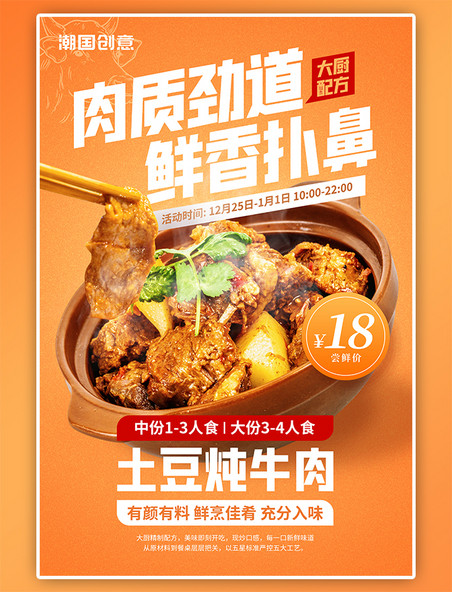 冬季饮食土豆炖牛肉新品促销橙色美食海报