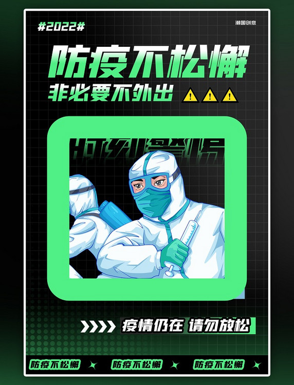 防控疫情防疫不松懈医疗宣传绿色渐变海报
