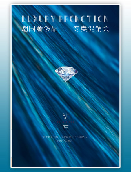奢侈品销售钻石蓝色创意简约海报